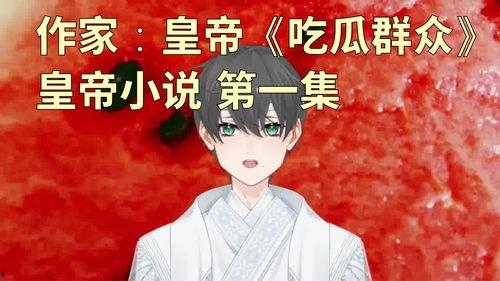 吃瓜群众小说谁写的好看,揭秘热门作品，谁笔下的瓜最诱人？