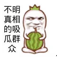 吃瓜群众不出意外,意外之外的真相大起底