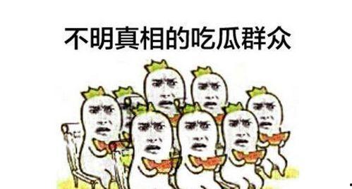 游戏人间的吃瓜群众