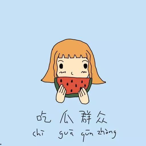 不知所谓的吃瓜群众