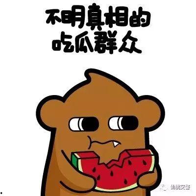 明白真相吃瓜群众