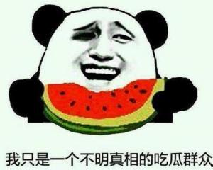 不明地区吃瓜群众