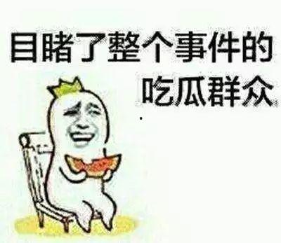 做吃瓜群众继续