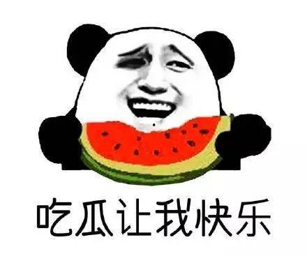 好好做个吃瓜的群众,做个理智吃瓜群众