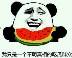 吃瓜群众里最靓的仔